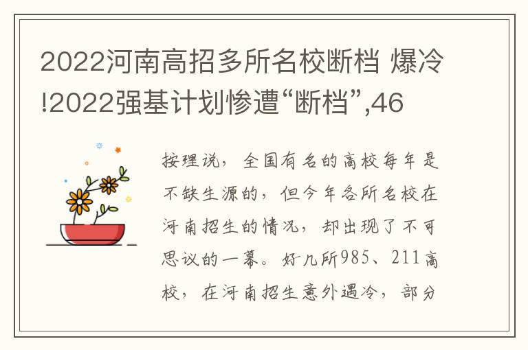 2022河南高招多所名校断档 爆冷!2022强基计划惨遭“断档”,460分就能上985?附入围分数线~