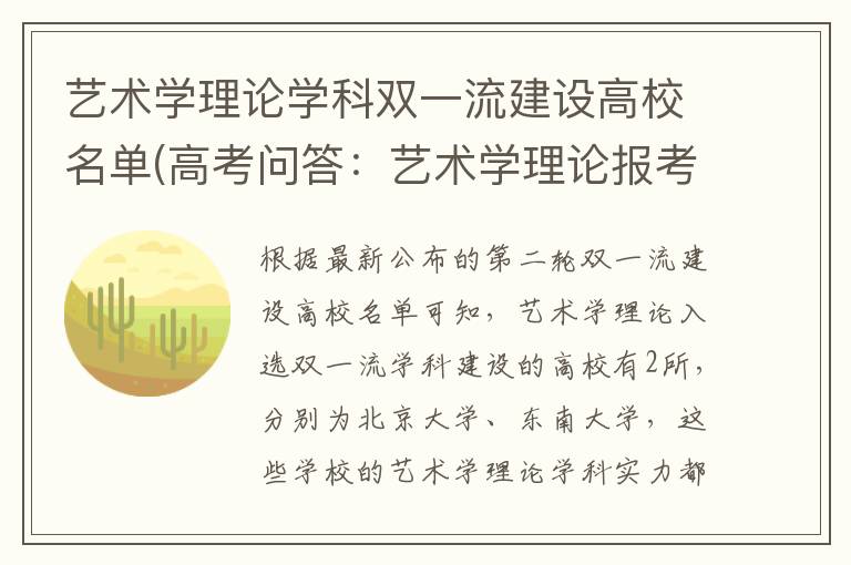 艺术学理论学科双一流建设高校名单(高考问答：艺术学理论报考指导)