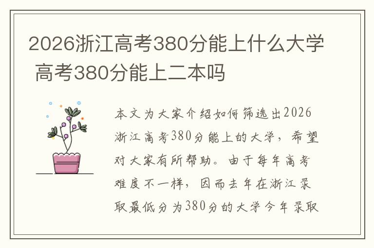 2026浙江高考380分能上什么大学 高考380分能上二本吗