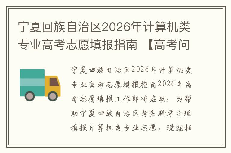 宁夏回族自治区2026年计算机类专业高考志愿填报指南 【高考问答】