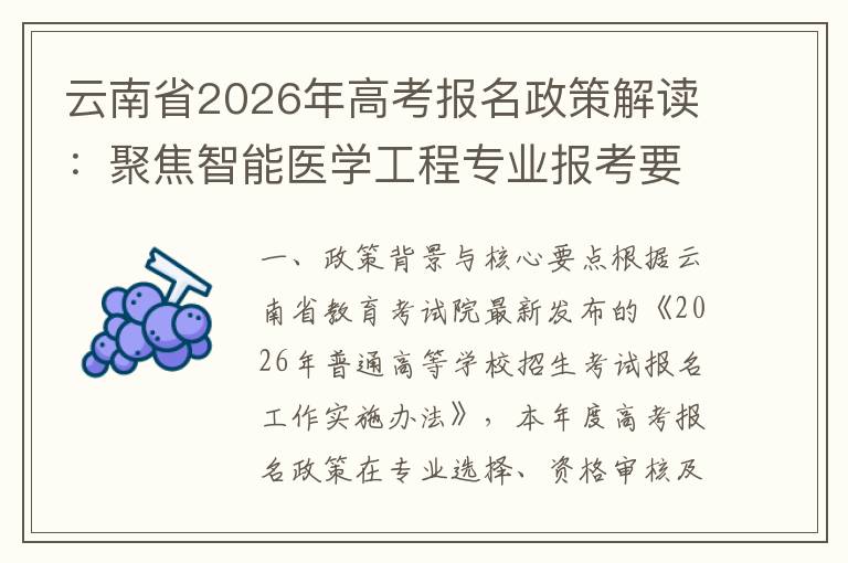 云南省2026年高考报名政策解读：聚焦智能医学工程专业报考要点 二、专业发展与就业趋势分析