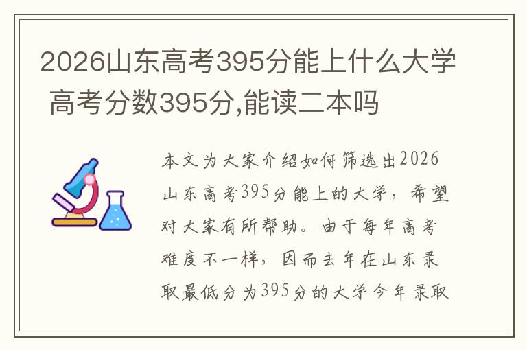 2026山东高考395分能上什么大学 高考分数395分,能读二本吗