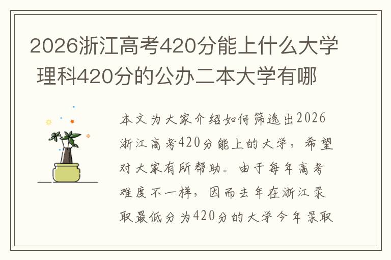 2026浙江高考420分能上什么大学 理科420分的公办二本大学有哪些