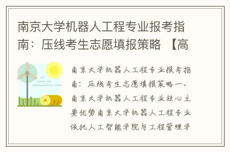 南京大学机器人工程专业报考指南:压线考生志愿填报策略 【高考问答】