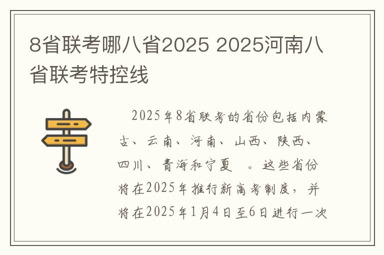 8省联考哪八省2025 2025河南八省联考特控线