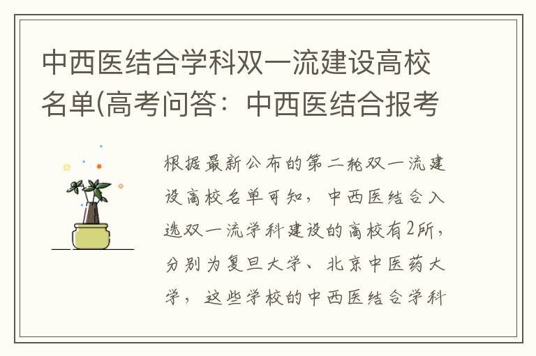 中西医结合学科双一流建设高校名单(高考问答:中西医结合报考指导)