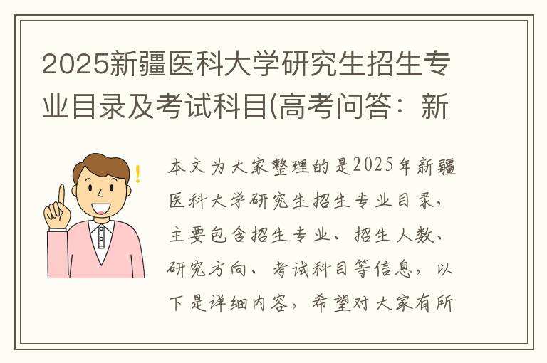 2025新疆医科大学研究生招生专业目录及考试科目(高考问答：新疆医科大学报考指导)