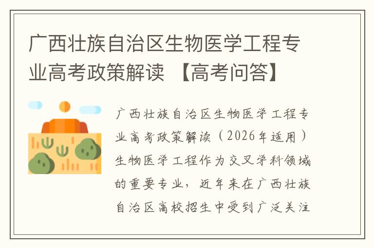 广西壮族自治区生物医学工程专业高考政策解读 【高考问答】