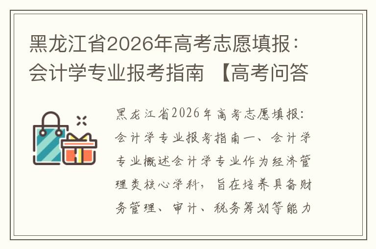黑龙江省2026年高考志愿填报：会计学专业报考指南 【高考问答】
