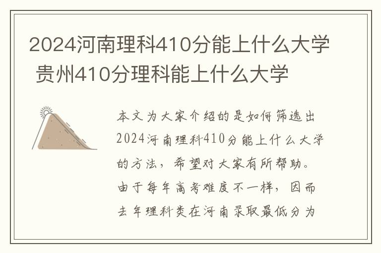 2024河南理科410分能上什么大学 贵州410分理科能上什么大学