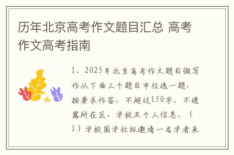 历年北京高考作文题目汇总 高考作文高考指南