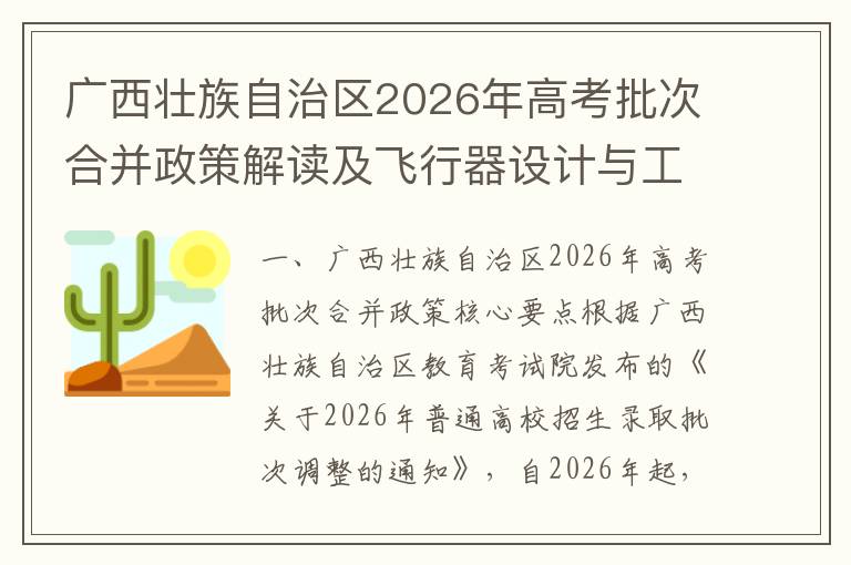 广西壮族自治区2026年高考批次合并政策解读及飞行器设计与工程专业报考指南 【高考问答】