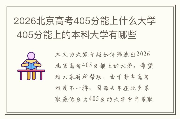 2026北京高考405分能上什么大学 405分能上的本科大学有哪些