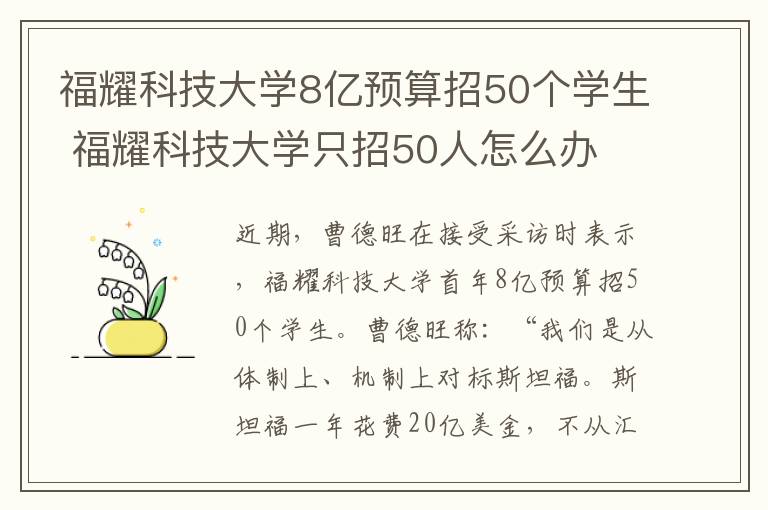 福耀科技大学8亿预算招50个学生 福耀科技大学只招50人怎么办