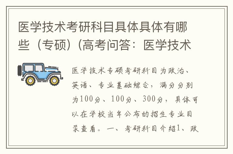医学技术考研科目具体具体有哪些（专硕）(高考问答：医学技术报考指导)