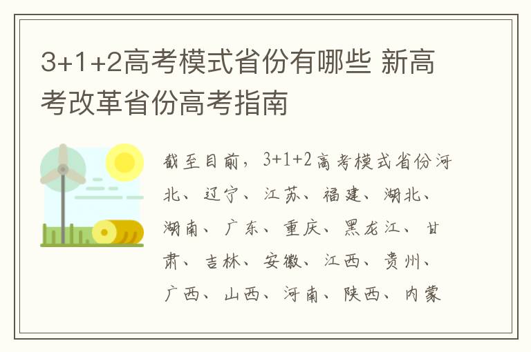 3+1+2高考模式省份有哪些 新高考改革省份高考指南