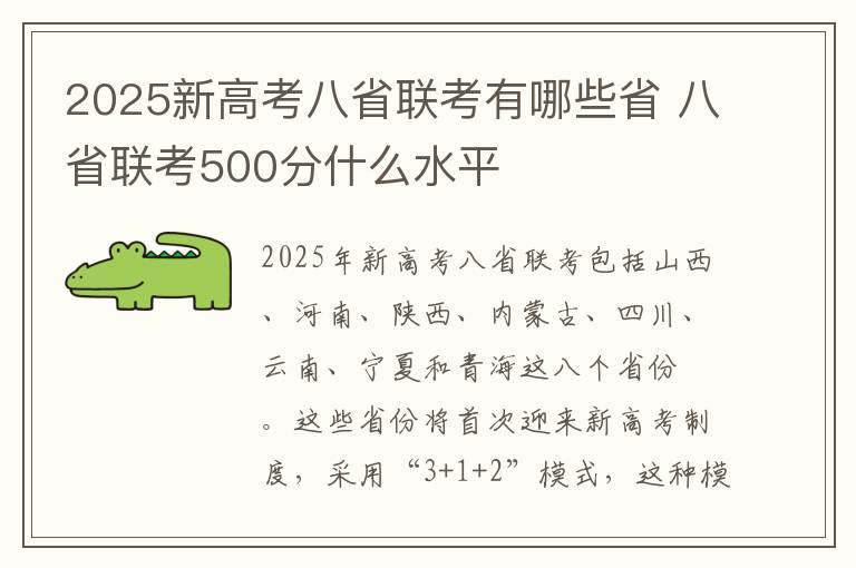 2025新高考八省联考有哪些省 八省联考500分什么水平