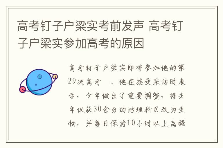 高考钉子户梁实考前发声 高考钉子户梁实参加高考的原因