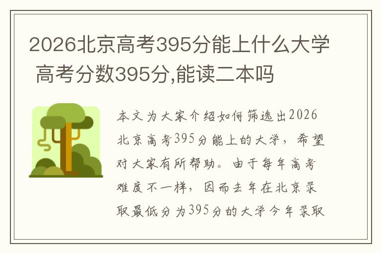 2026北京高考395分能上什么大学 高考分数395分,能读二本吗
