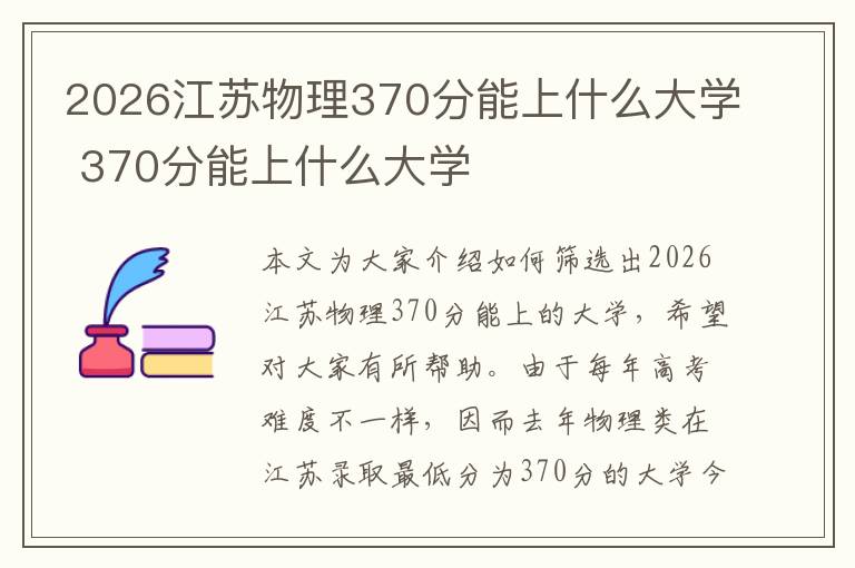 2026江苏物理370分能上什么大学 370分能上什么大学