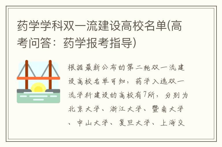 药学学科双一流建设高校名单(高考问答:药学报考指导)