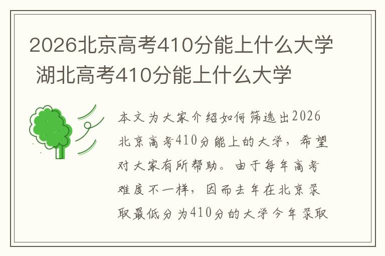2026北京高考410分能上什么大学 湖北高考410分能上什么大学