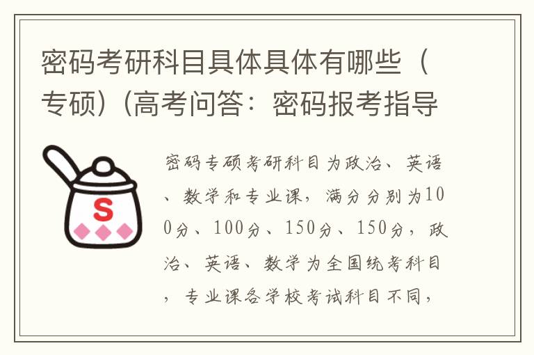 密码考研科目具体具体有哪些（专硕）(高考问答：密码报考指导)