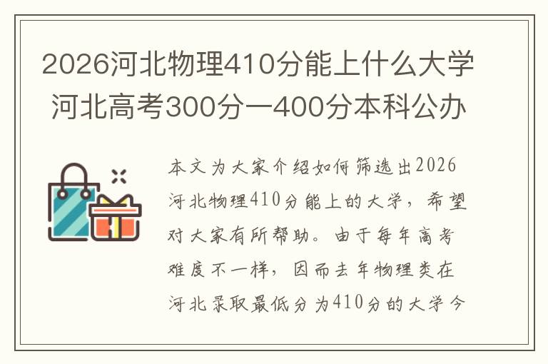 2026河北物理410分能上什么大学 河北高考300分一400分本科公办学校