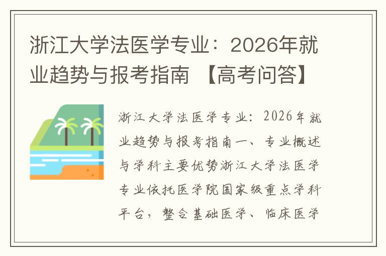 浙江大学法医学专业:2026年就业趋势与报考指南 【高考问答】