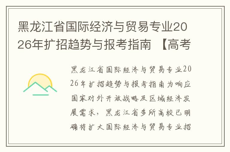 黑龙江省国际经济与贸易专业2026年扩招趋势与报考指南 【高考问答】