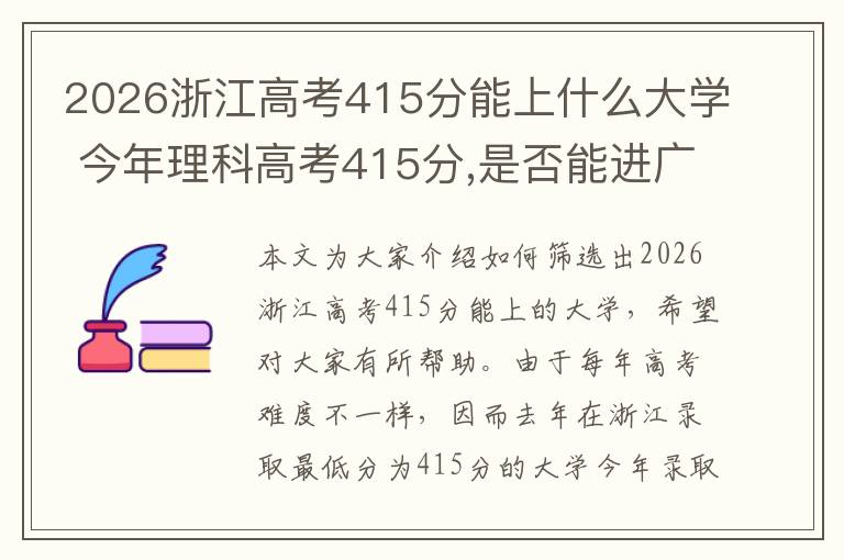 2026浙江高考415分能上什么大学 今年理科高考415分,是否能进广州大学市政技术学院,或者广州轻工职业技和...