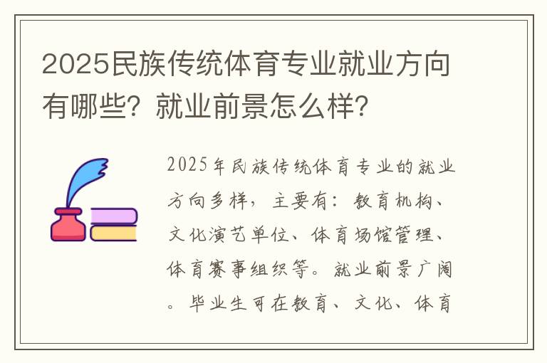 2025民族传统体育专业就业方向有哪些?就业前景怎么样?