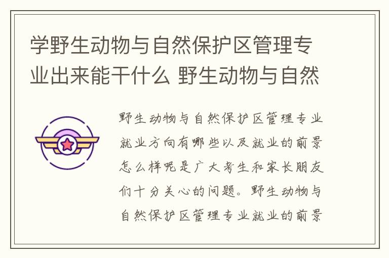 学野生动物与自然保护区管理专业出来能干什么 野生动物与自然保护区管理专业怎么样