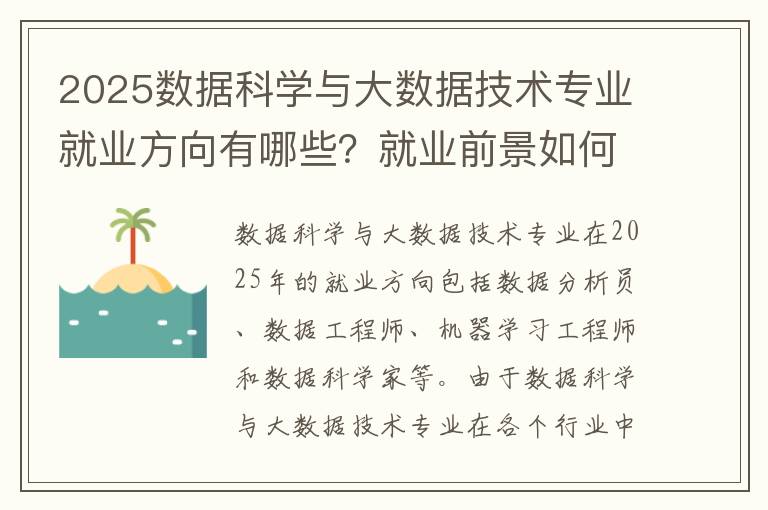 2025数据科学与大数据技术专业就业方向有哪些？就业前景如何