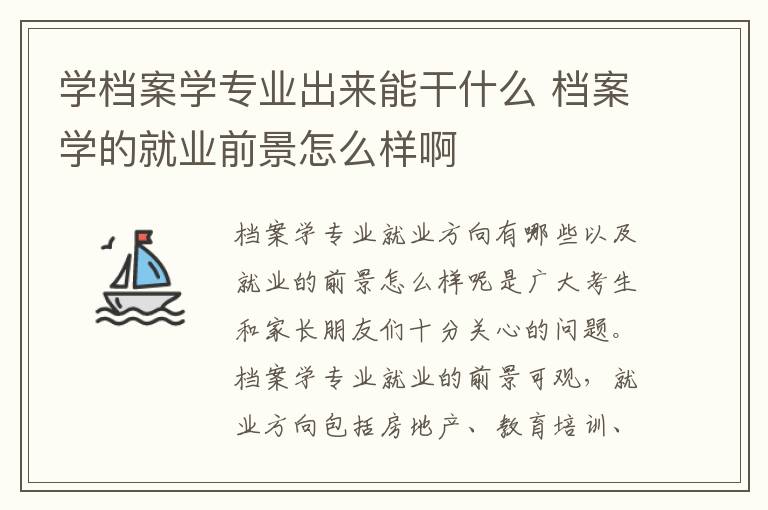 学档案学专业出来能干什么 档案学的就业前景怎么样啊