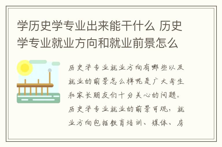 学历史学专业出来能干什么 历史学专业就业方向和就业前景怎么样