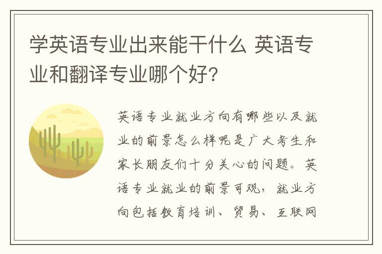 学英语专业出来能干什么 英语专业和翻译专业哪个好?